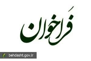 فراخوان نخستین جشنواره رسانه‌ای «رسانه و سلامت» منتشر شد