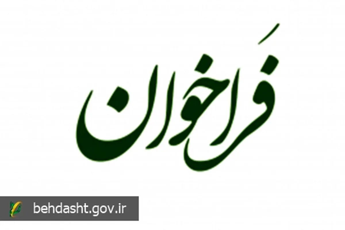 فراخوان نخستین جشنواره رسانه‌ای «رسانه و سلامت» منتشر شد