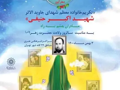 تجلیل از مادر شهید جاویدالاثر اکبر حنیفی