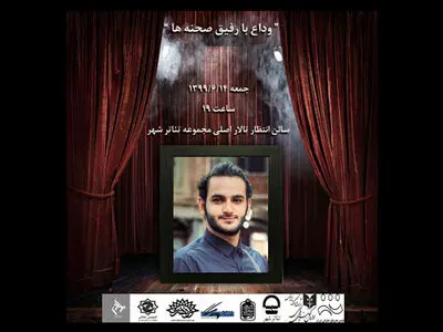 در هفتمین روز از درگذشت میلاد حاجی‌زاده؛ ویژه برنامه «وداع با رفیق صحنه‌ها» در تئاتر شهر برگزار می‌شود