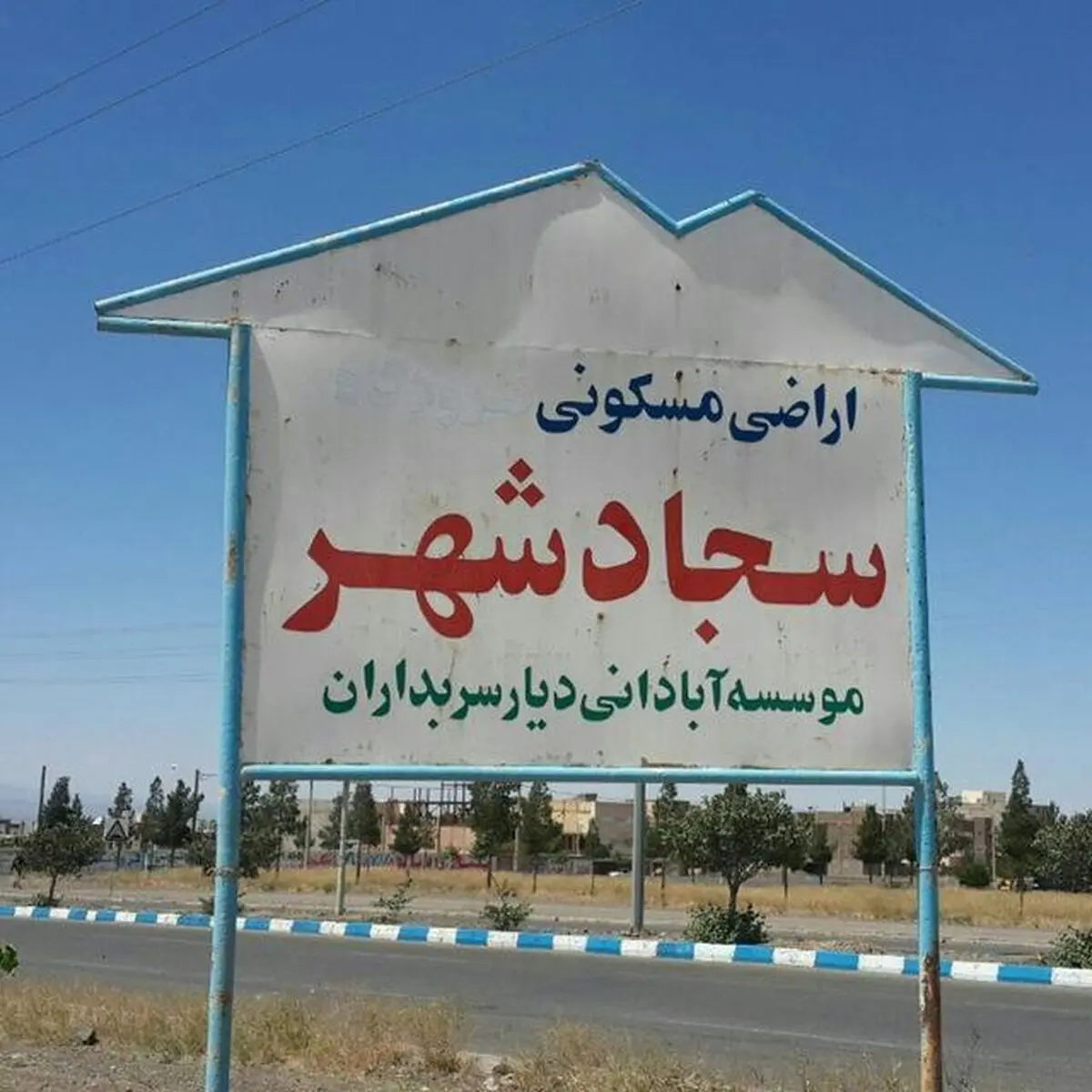 گلایه ساکنین سجاد شهر سبزوار از ابهام در مالکیت اراضی/ اداره راه و ثبت اسناد در جانمایی اشتباه کردند
