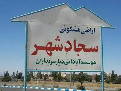گلایه ساکنین سجاد شهر سبزوار از ابهام در مالکیت اراضی/ اداره راه و ثبت اسناد در جانمایی اشتباه کردند