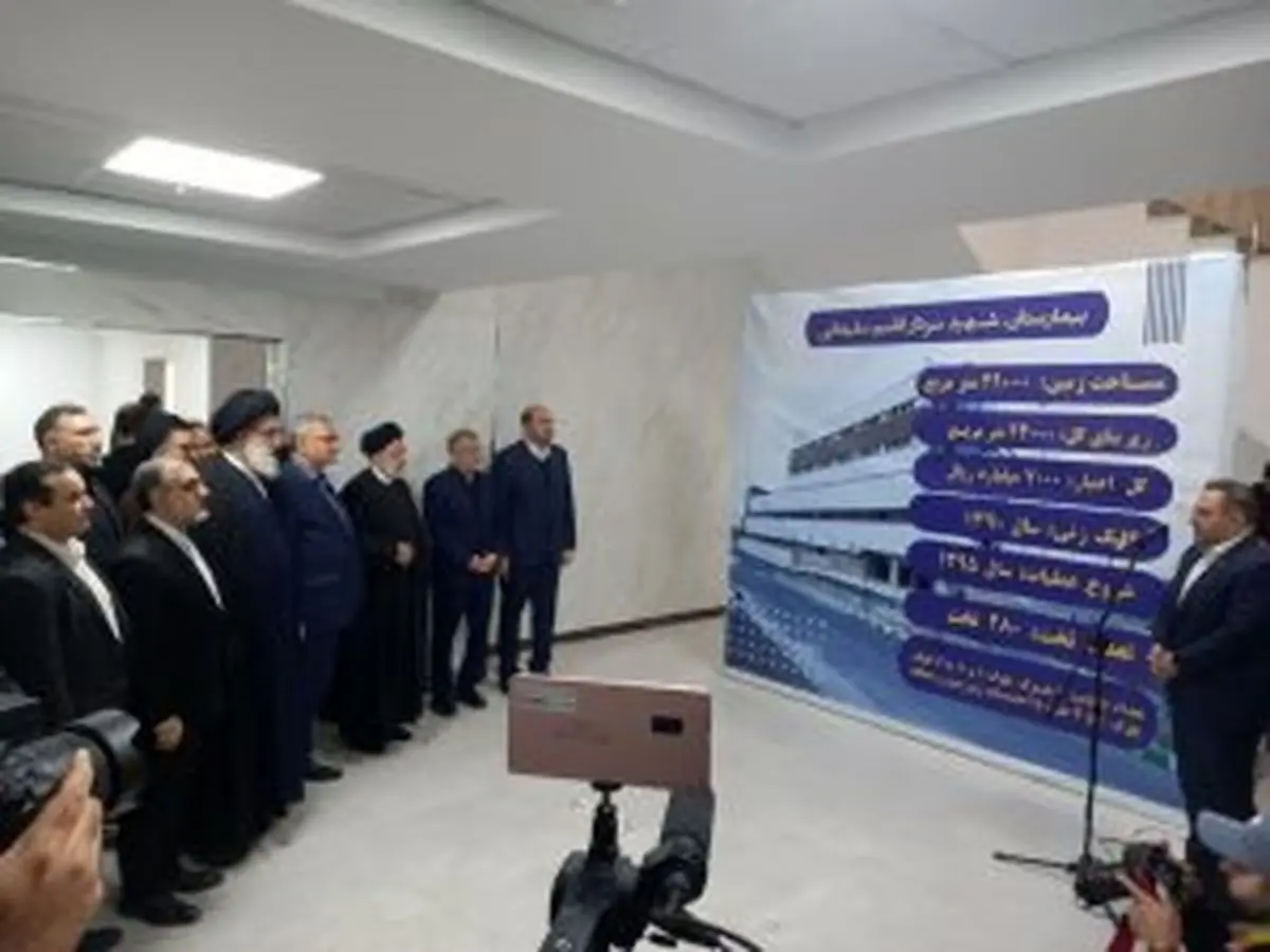 بیمارستان شهید سلیمانی در فردیس با حضور رییس جمهور رسما افتتاح شد