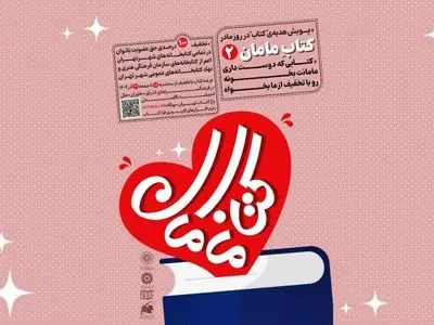 پویش «کتاب مامان۲» در تهران کلید خورد