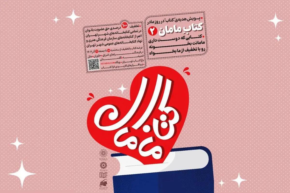 پویش «کتاب مامان۲» در تهران کلید خورد