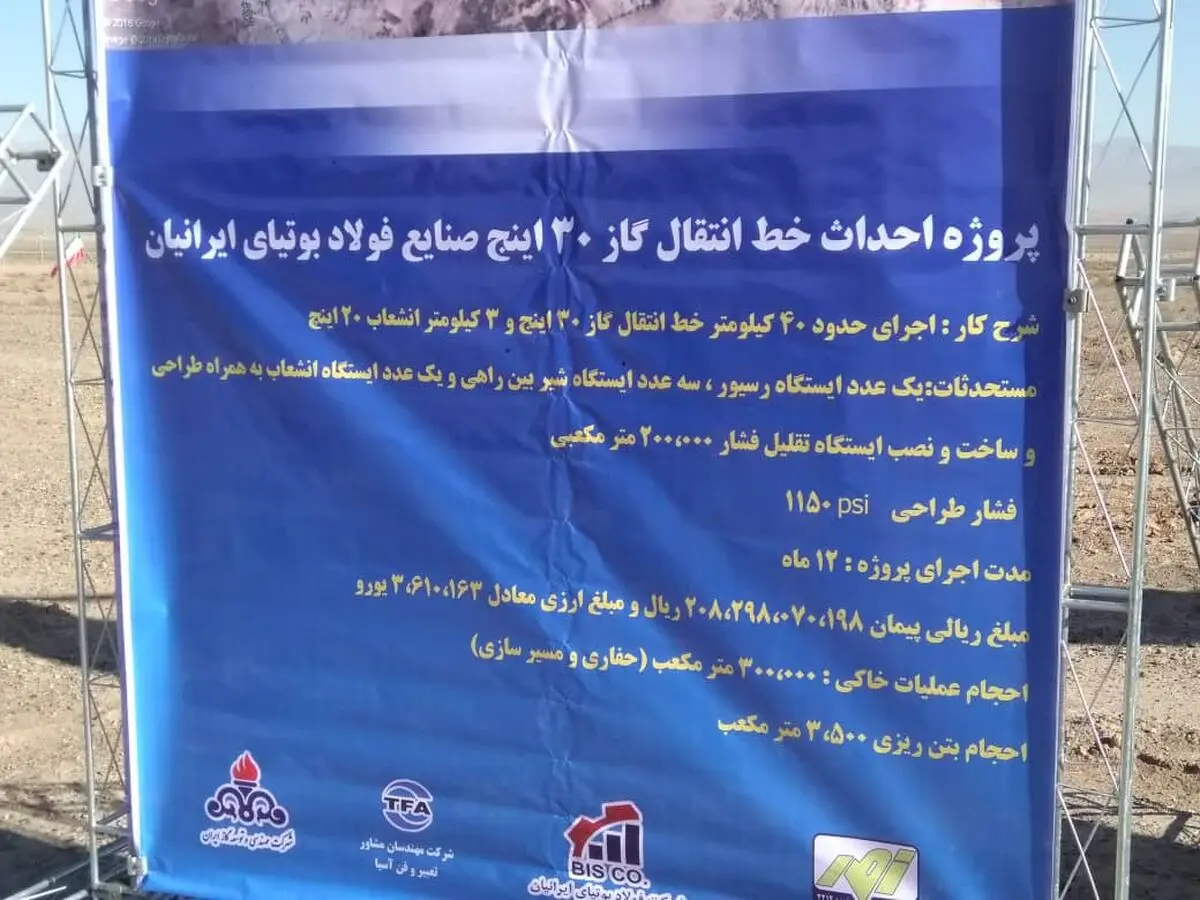 آغاز احداث خط لوله انتقال گاز ۳۰ اینچ صنایع فولاد بوتیای ایرانیان