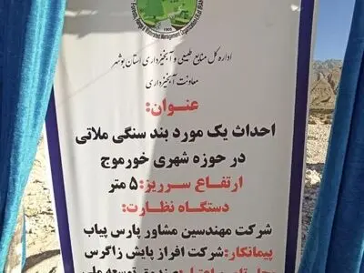 افتتاح طرح‌های آبخیرداری با اعتبار ۲۹۳میلیارد ریال در استان بوشهر 