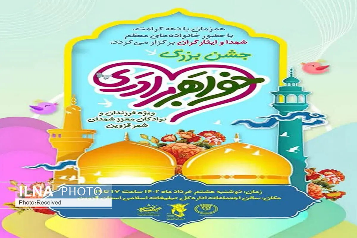 جشن بزرگ خواهر و برادری در قزوین برگزار می‌شود