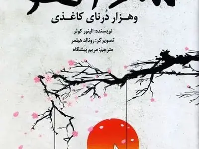 کتابی درباب صلح که با برگزیده شدن در کتاب سال، فراموش نشد