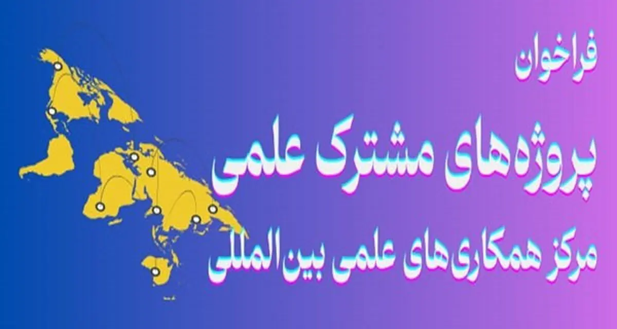 فراخوان وزارت علوم برای حمایت از پروژه‌های مشترک با نخبگان ایرانی خارج از کشور


