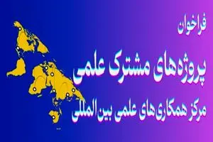 فراخوان وزارت علوم برای حمایت از پروژه‌های مشترک با نخبگان ایرانی خارج از کشور

