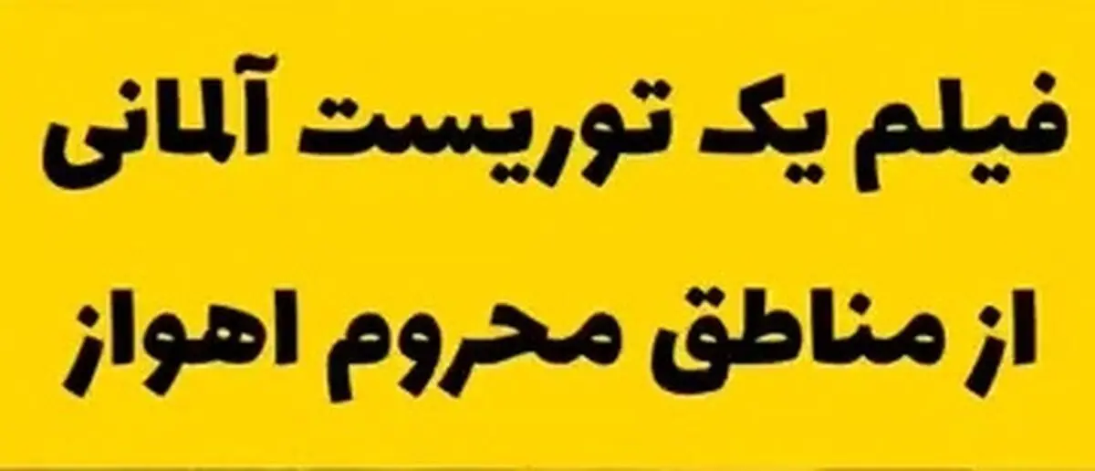 کار بسیار زیبای پسر آلمانی در اهواز + فیلم