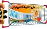 امروز ، کالابرگ الکترونیکی بخش دیگری از شهروندان شارژ شد

