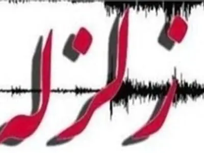 زلزله ۳.۸ ریشتری الیگودرز در لرستان را تکان داد
