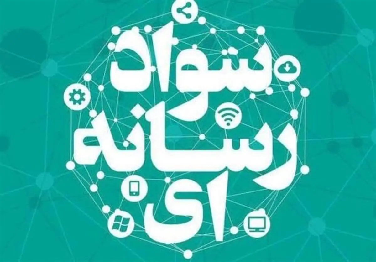 آغاز ششمین دوره آموزشی تربیت مربی سواد رسانه ای/ شرکت ۲۹۵ نفر
