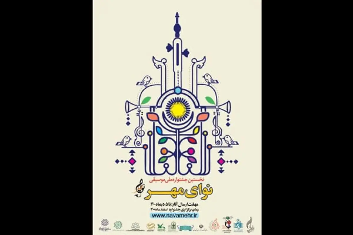 نخستین جشنواره ملی «نوای مهر» ایثار  برگزار می‌شود/ مهلت فراخوان تا ۵ دی