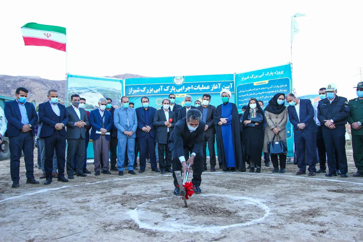  مراسم کلنگ زنی بزرگترین پارک آبى شیراز/ پروژه پارک آبی به تکمیل پازل گردشگرى شیراز کمک مى کند