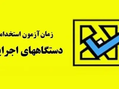 ثبت‌نام در هفتمین آزمون استخدامی دستگاه‌های اجرایی آغاز شد+شرایط و زمان مراجعه به سایت سازمان سنجش