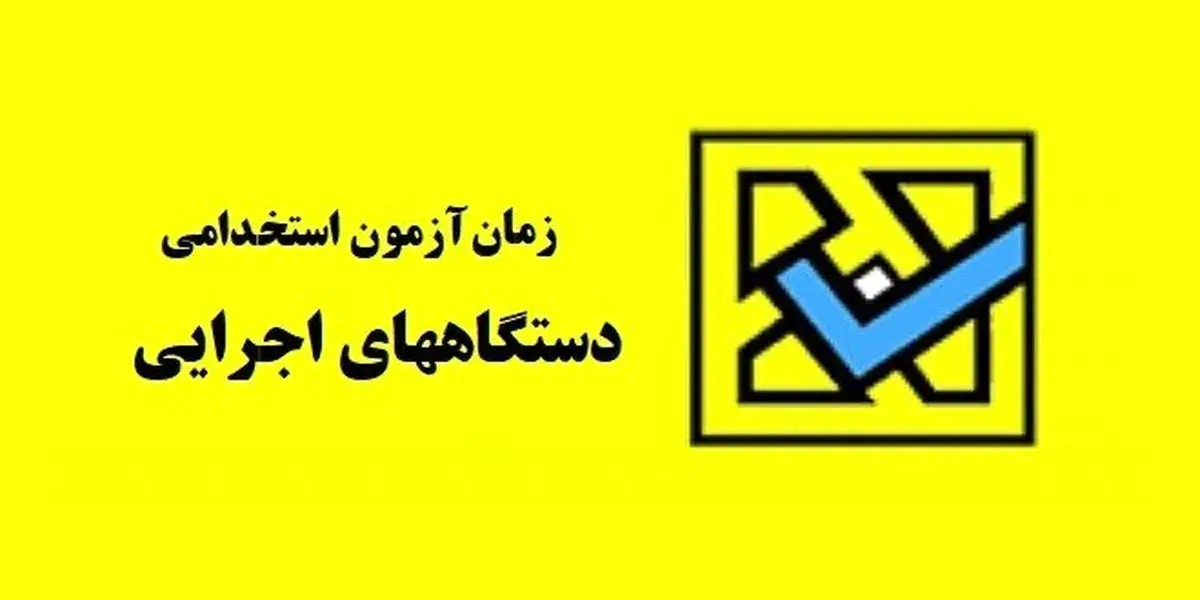 ثبت‌نام در هفتمین آزمون استخدامی دستگاه‌های اجرایی آغاز شد+شرایط و زمان مراجعه به سایت سازمان سنجش