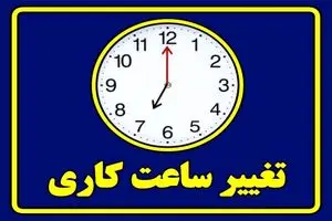 ساعت کاری ادارات خوزستان در دوشنبه کاهش یافت؛ چهارشنبه دورکاری شد
