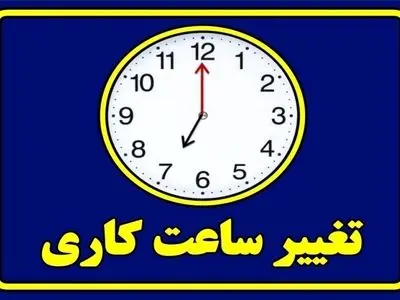 ابلاغ بخشنامه مربوط به تعیین ساعت اداری به دستگاههای اجرایی خوزستان