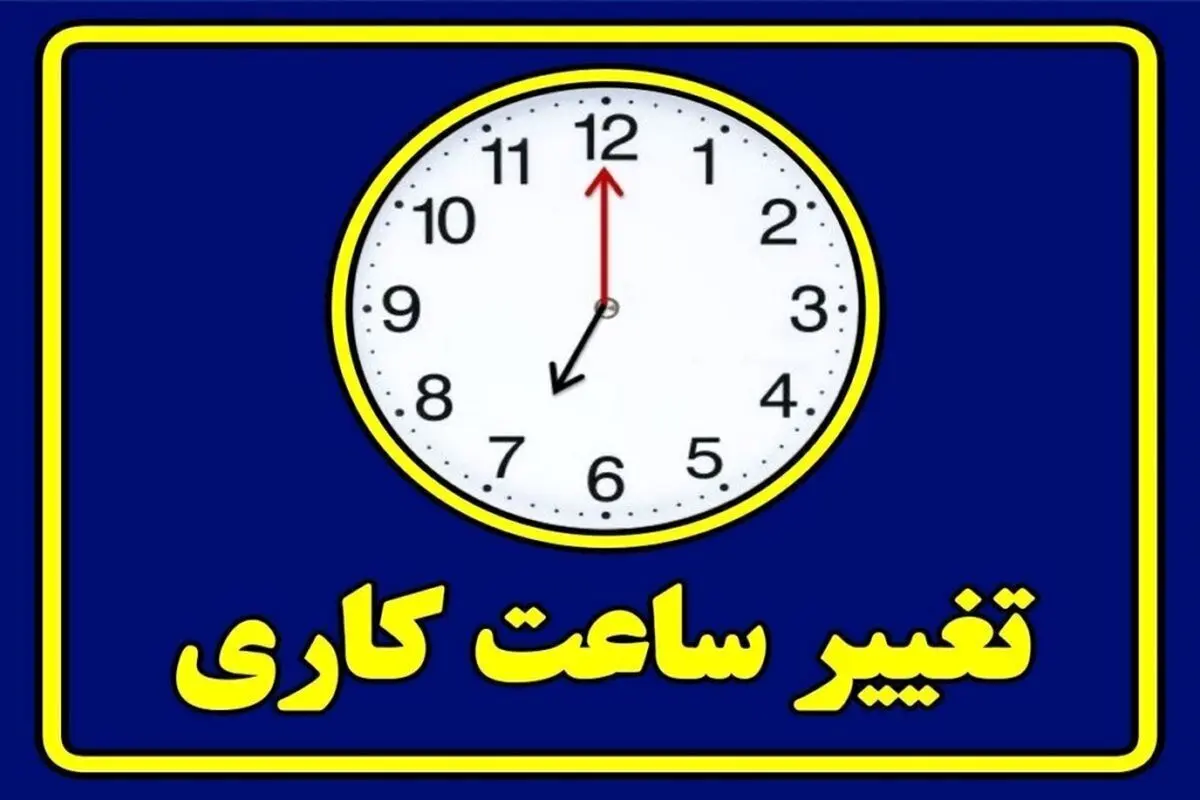 تعیین ساعات کاری ادارات و بانک‌های سمنان ۸ تا ۱۳ و ادامه تعطیلی پنجشنبه‌ها