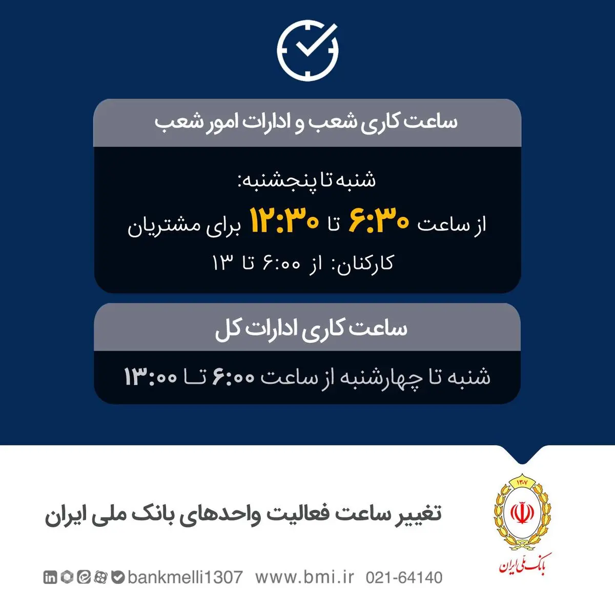 تغییر ساعت فعالیت واحدهای بانک ملی ایران به‌منظور مدیریت مصرف حامل‌های انرژی