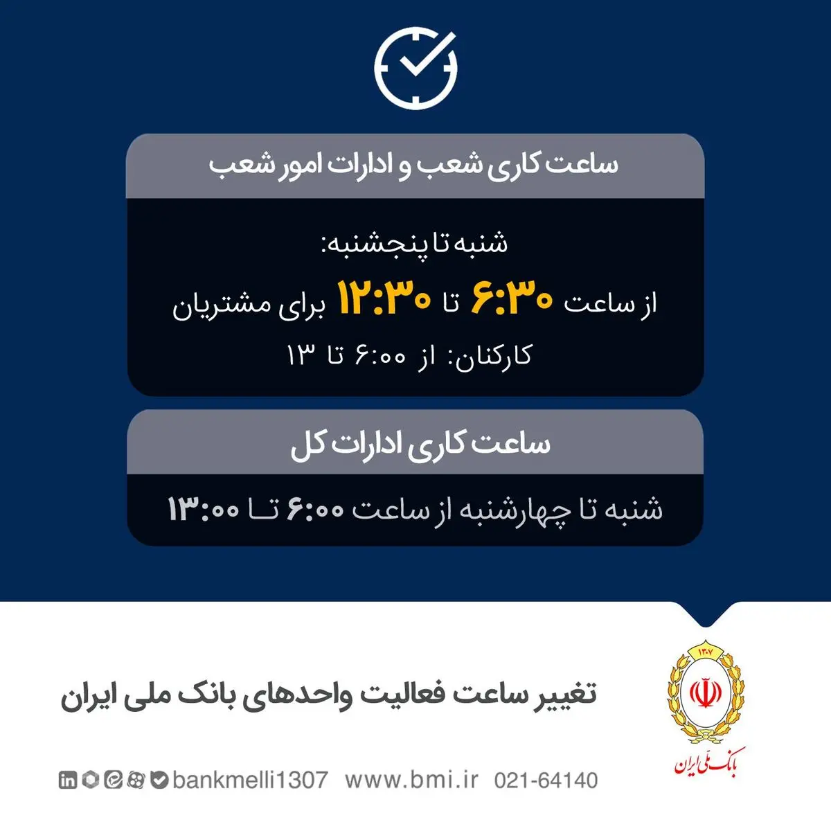 تغییر ساعت فعالیت واحدهای بانک ملی ایران به‌منظور مدیریت مصرف حامل‌های انرژی