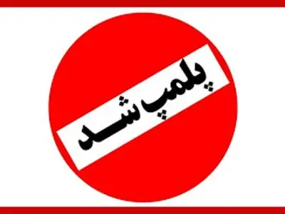  پلمب ۲ رستوران‌ بزرگ در رشت به علت تخلف بهداشتی