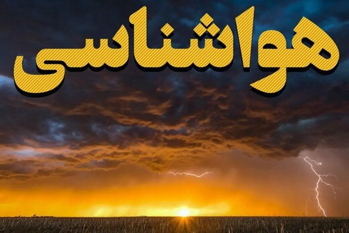 هواشناسی برای شرایط جوی مازندران هشدار زرد اعلام کرد