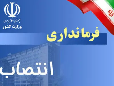 دو انتصاب در فرمانداری مارگون 