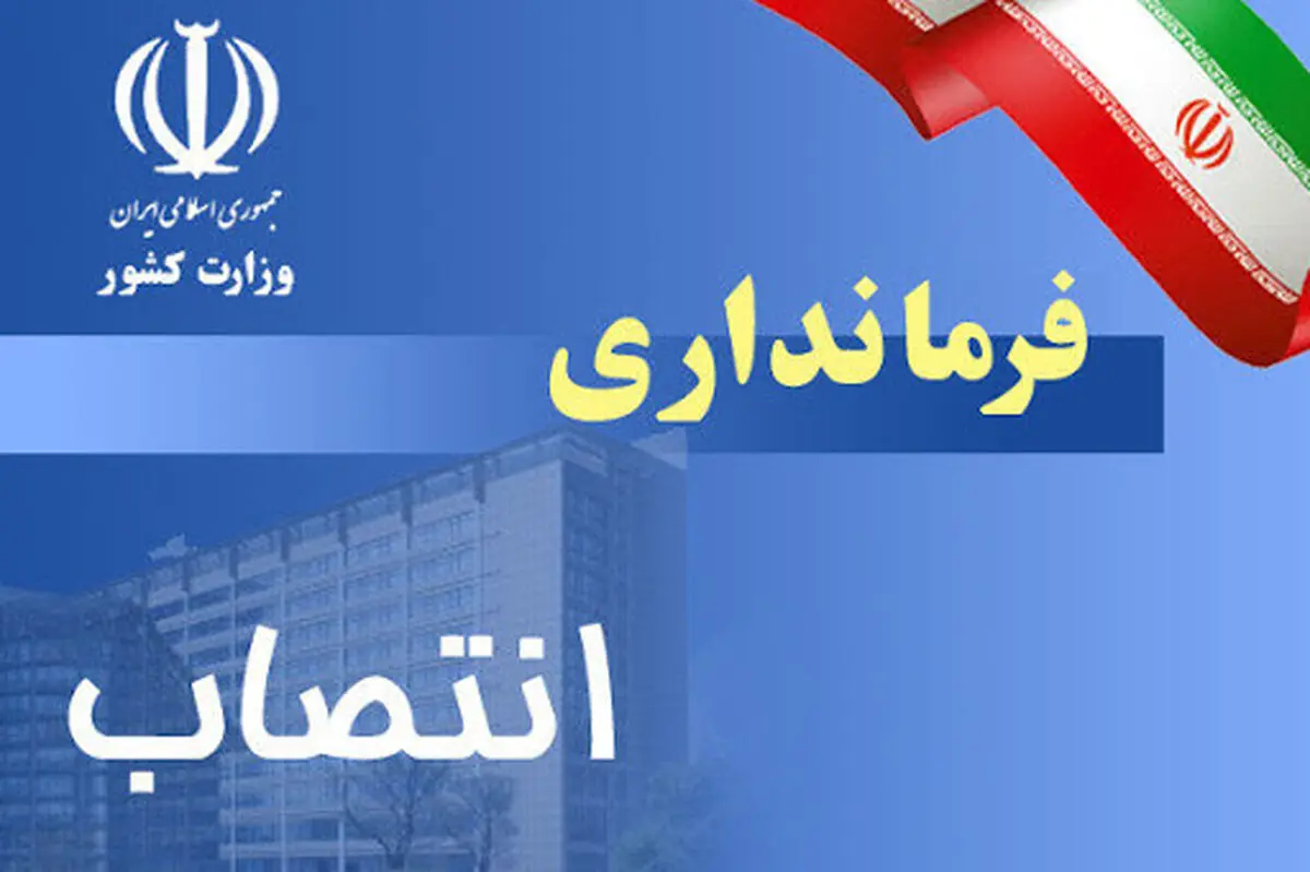 دو انتصاب در فرمانداری مارگون 