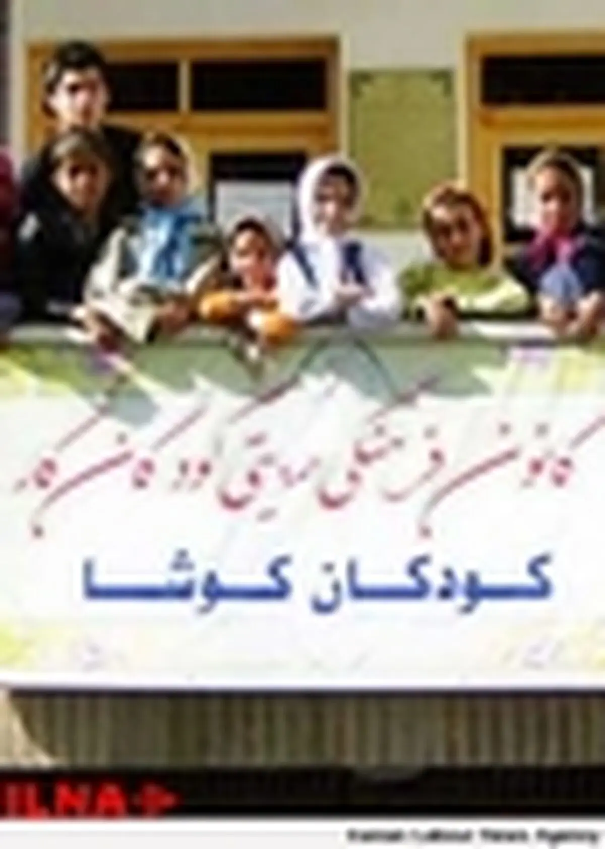 مراسم بزرگداشت روز جهانی لغو کار کودک برگزار شد