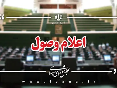 اعلام وصول ۶ سوال ملی نمایندگان از وزرای دولت