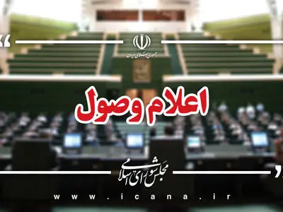 اعلام وصول ۶ سوال ملی نمایندگان از وزرای دولت