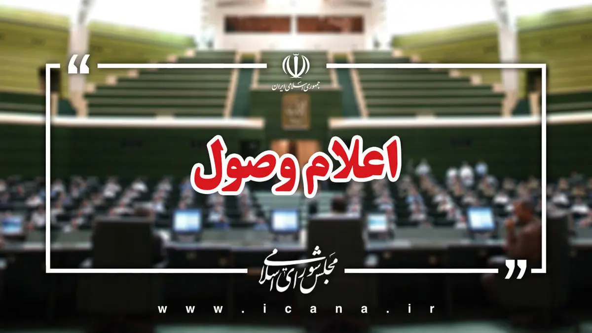 اعلام وصول ۶ سوال ملی نمایندگان از وزرای دولت