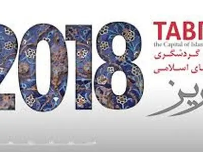 "تبریز عام 2018" سفیر الثقافة والأدب الإیرانی الى العالم