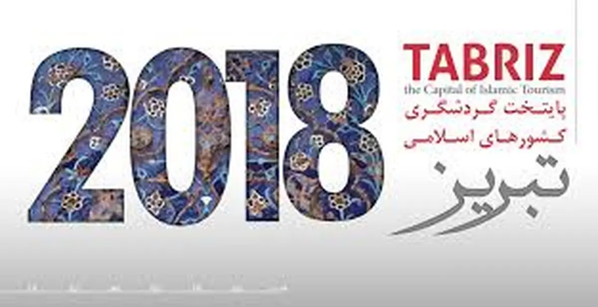"تبریز عام 2018" سفیر الثقافة والأدب الإیرانی الى العالم