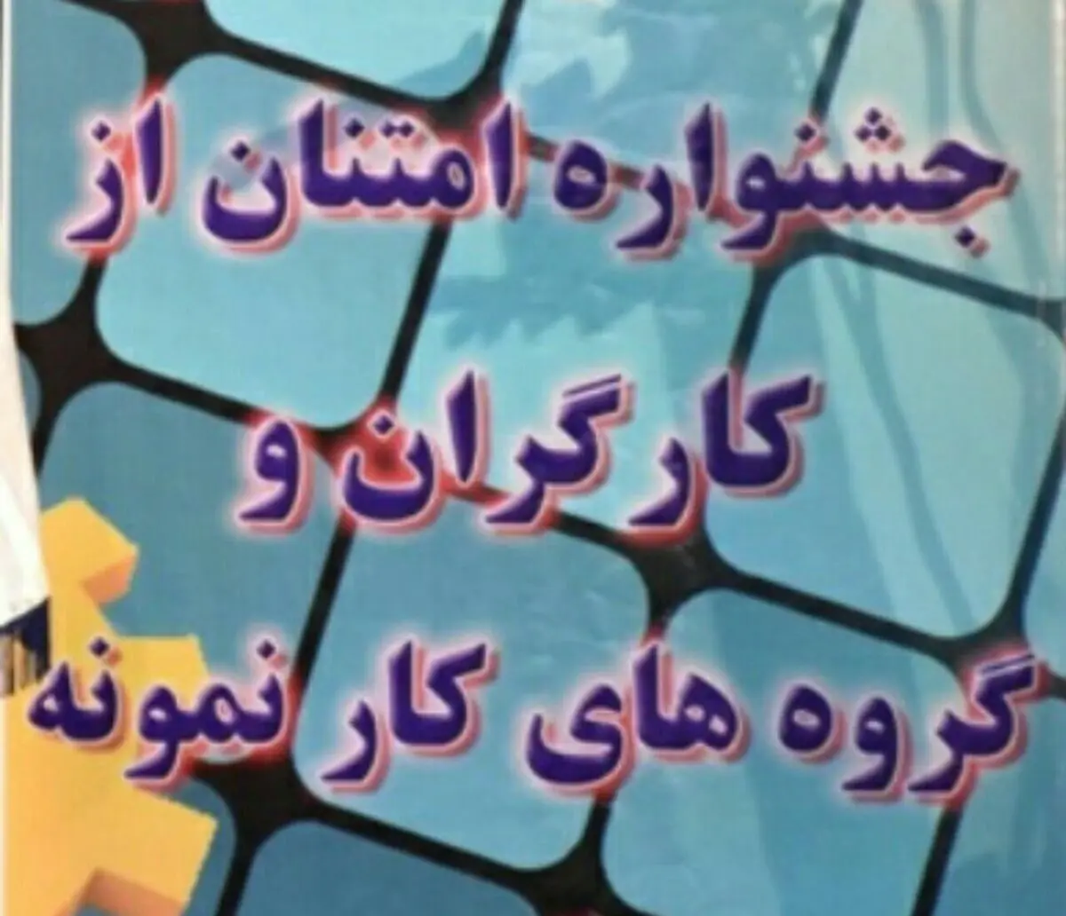 آغاز ثبت‌نام بیست و نهمین جشنواره امتنان در استان البرز