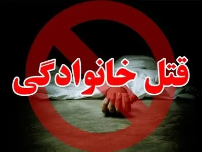 اطلاعیه پلیس درباره جنایت خانوادگی ولنجک