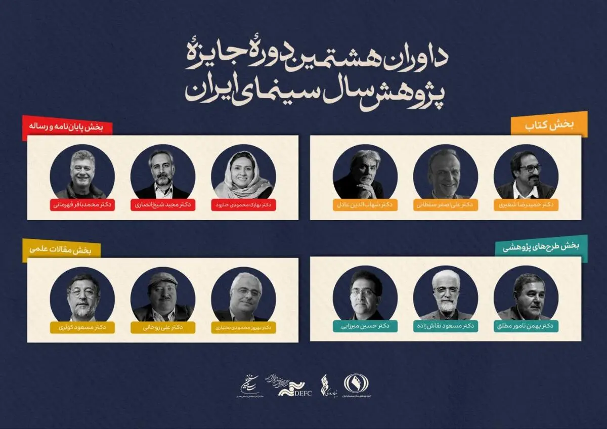 معرفی داوران جایزه پژوهش سینمایی سال سینمای ایران