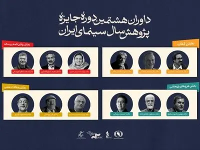 معرفی داوران جایزه پژوهش سینمایی سال سینمای ایران