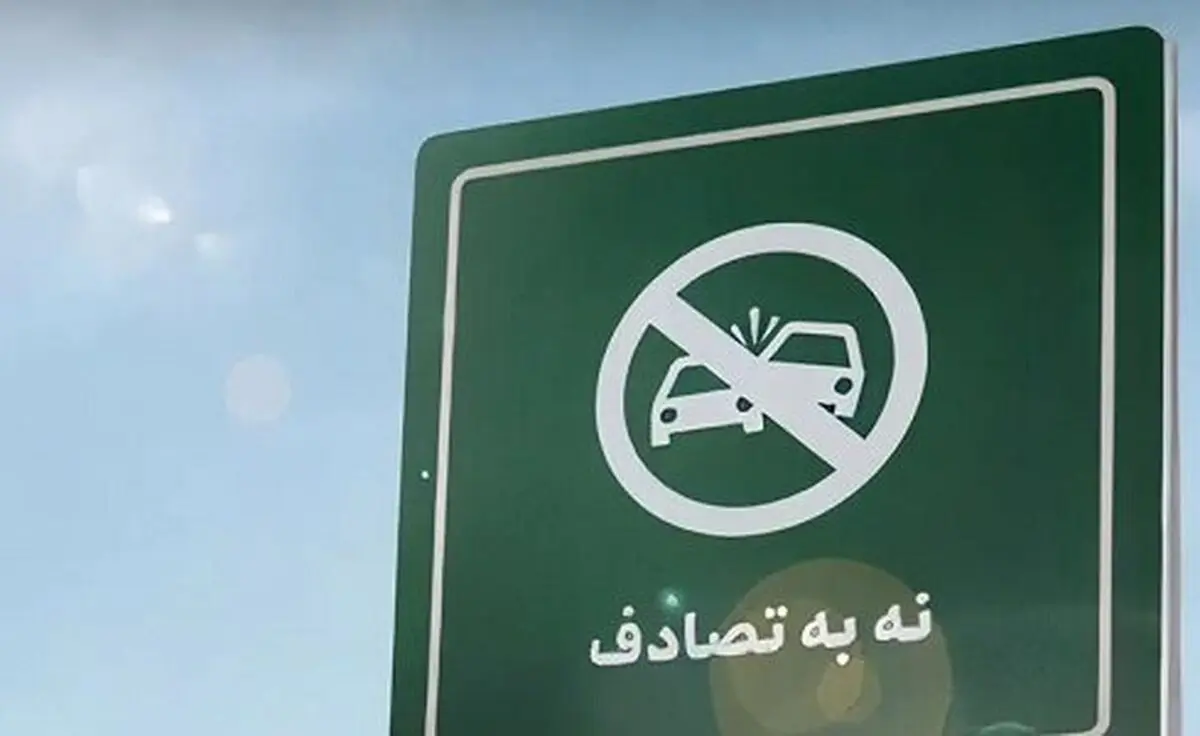 کاهش ۱۹ درصدی تلفات تصادفات نوروزی / ۲۷۷ فوتی و بیش از ۶۸۰۰ مجروح در تعطیلات اخیر