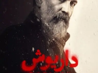 هادی حجازی‌فر با «داریوش» به نمایش خانگی می‌آید
