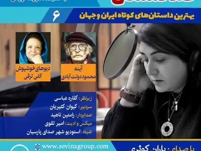 انتشار ۲ داستان کوتاه با صدای باران کوثری در ششمین قسمت «صد داستان»