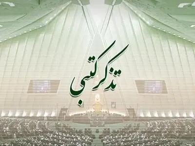 تذکرات کتبی نمایندگان مجلس به دولت؛ از زنان سرپرست خانوار و تسهیل تولید تا کنترل نرخ ارز و مربیان فنی و حرفه‌ای