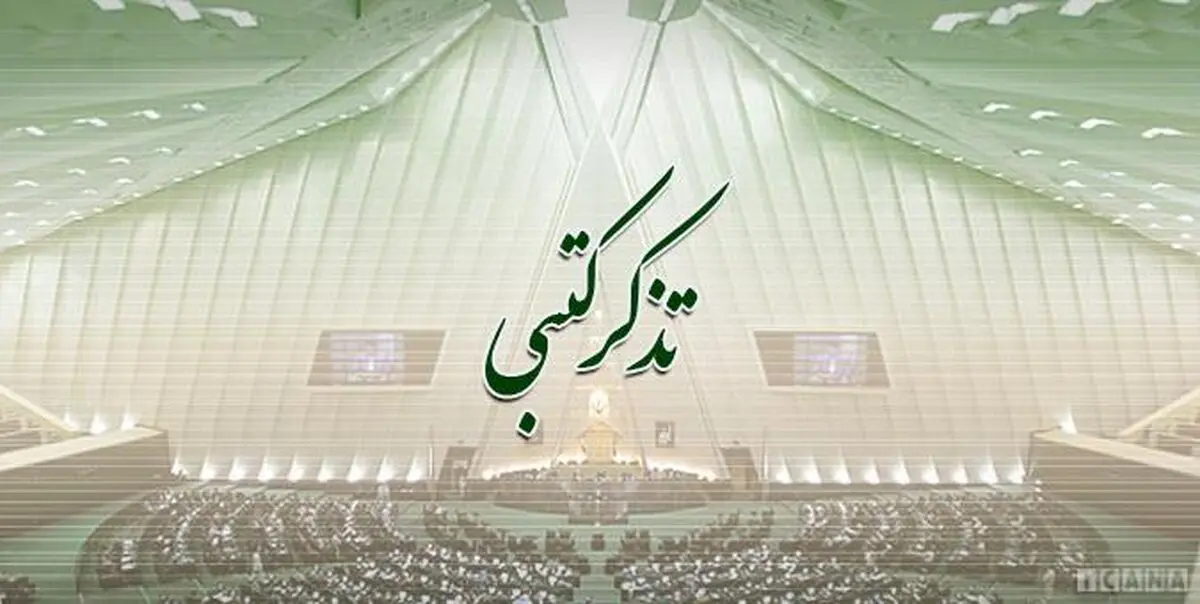 تذکر کتبی نمایندگان به مسئولان اجرایی کشور
