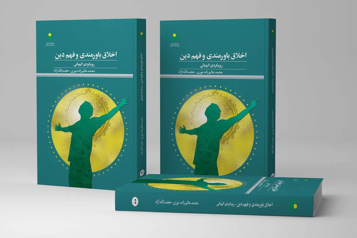 «اخلاق باورمندی و فهم دین» روانه بازار کتاب شد