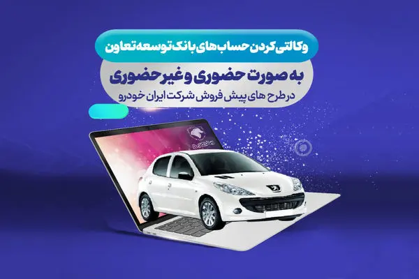 ارائه حساب وکالتی بانک توسعه تعاون برای دور جدید فروش محصولات ایران خودرو