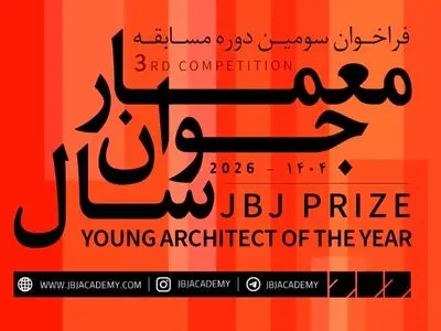 فراخوان سومین دوره مسابقه «معمار جوان سال» منتشر شد
